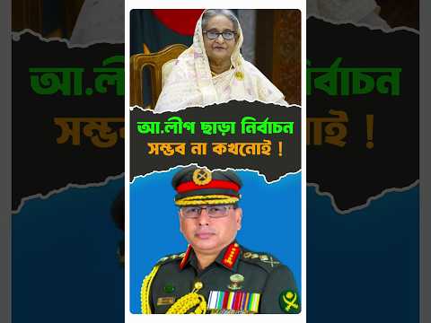 আ.লীগ ছাড়া নির্বাচন সম্ভব না কখনোই ! #politics #sheikhhasina #armychief