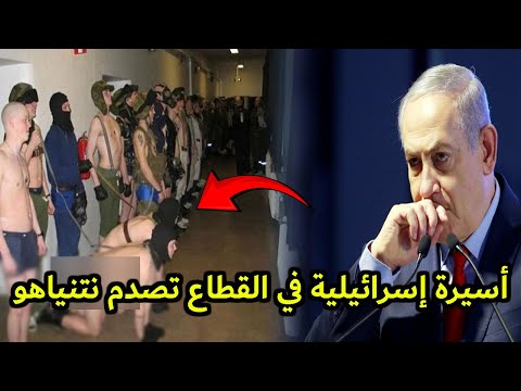 أسيرة إسرائيلية جديدة | تصدم الملايين وتجعل نتنياهو يفعل المستحيل لحذف هذا المقطع #001