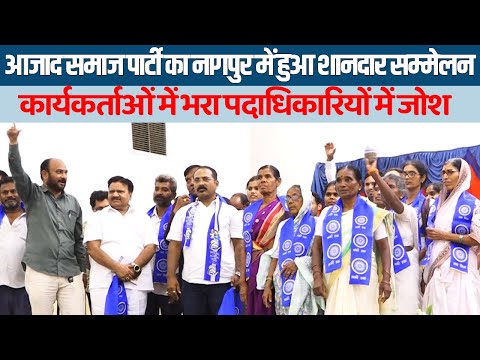 NAGPUR - आजाद समाज पार्टी का नागपुर में हुआ शानदार सम्मेलन Live TV Bharat