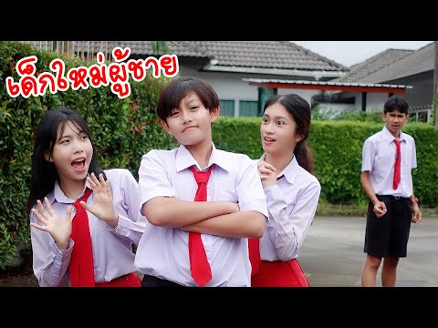 คู่จิ้นใหม่ Ep 26 คนใหม่ แฟนใคร แฟนใหม่ แฟนเก่า แฟนฉัน โรงเรียนหรรษา  | ใยบัว Fun Family