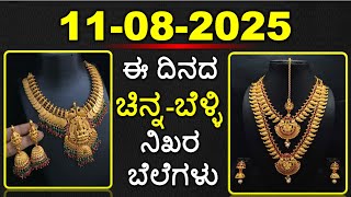 Today Gold Rate 11 August 2025 | Gold Price in Karnataka | Today Gold Silver Rate in Bangalore