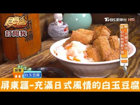 【屏東】鹹甜都有！充滿日式風情的白玉豆腐 一碗豆腐 食尚玩家