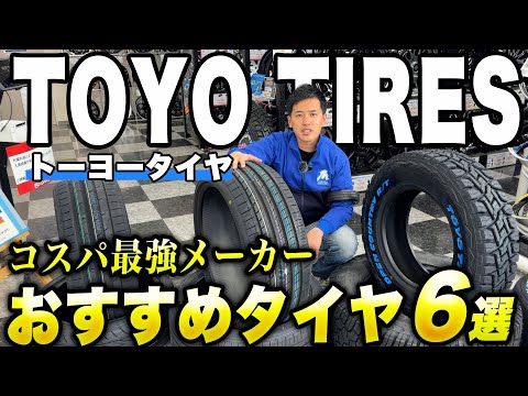 【タイヤ紹介】リーズナブルで品質の高いトーヨータイヤさんのおすすめタイヤをご紹介します!