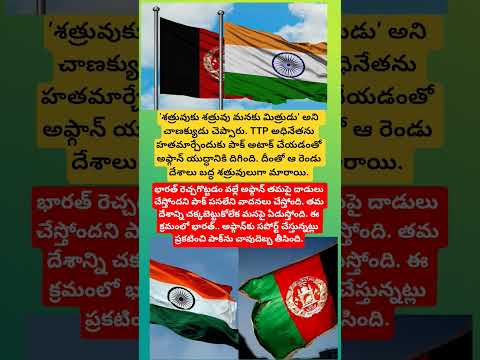 ఆఫ్గాన్ కు భారత్ సపోర్ట్ పాకిస్తాన్ కు చావు దెబ్బ#pakistan#india#afghanistan#indiapakistan#trending