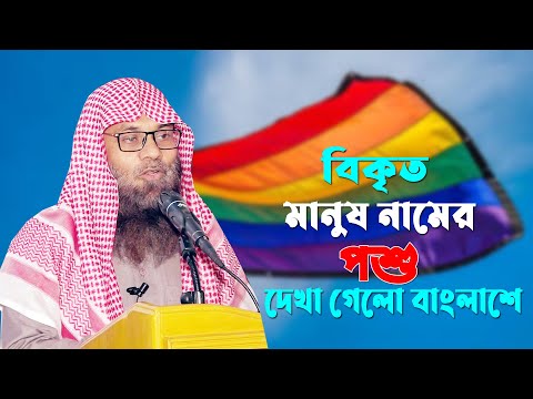 বিকৃত মানুষ নামের পশু দেখা গেলো বাংলাদেশে || ড. মুহাম্মাদ সাইফুল্লাহ মাদানী