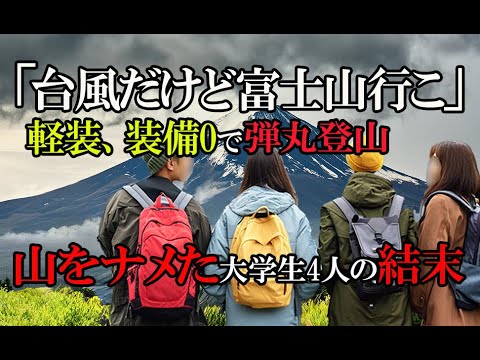 夏休みの思い出作りに弾丸登山!山をナメた大学生4人の結末とは「2011年富士山遭難事故」
