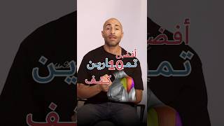 احلى ١٠ تمارين كتف في اقل من دقيقة 💪💯