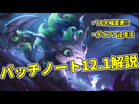 【lol】環境激変!!TPが14分までタワー以外不可に、ダイアナjgに復権の兆し【Patch 12.1】