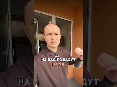 На вас подадут в суд ☝🏻 #ремонтквартирспб #лоджия #ремонтподключспб 