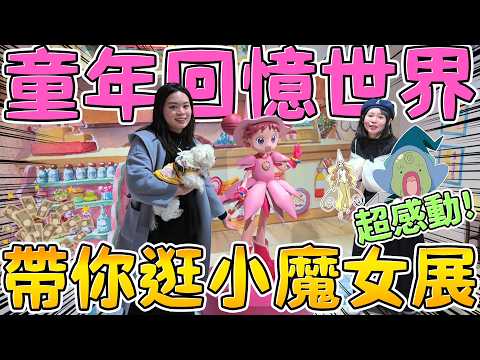 今年必逛！華山《小魔女DoReMi》展超夢幻✨（門票/亮點/必拍攻略）童年回憶殺 魔法少女必看！台北 期間限定 可可酒精