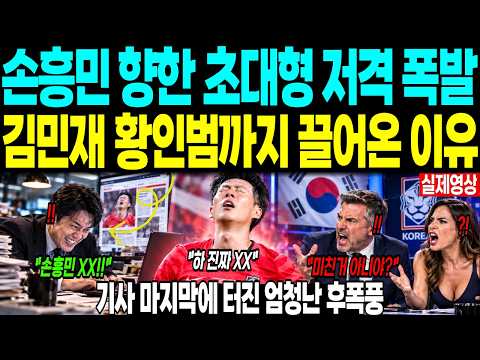손흥민 향한 초대형 저격 또 폭발 “<strong>김민재</strong> 황인범까지 끌어온 <strong>이유</strong>” 기사 마지막에 터진 엄청난 후폭풍