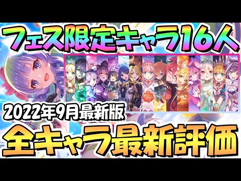 【プリコネR】アメス様参戦！プリフェス限定キャラ全16人の評価と現状の使用感などを解説！2022年9月最新版【アメス】【プリンセスフェス】【4.5周年】