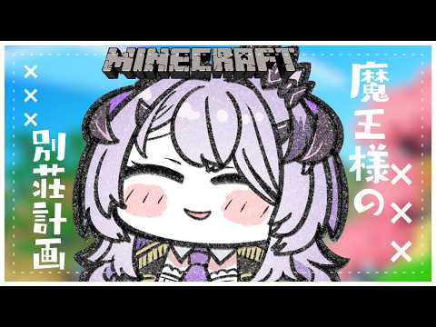 『Minecraft』魔王様の別荘～ .ᐟ.ᐟ『綺音れむ / Varium』