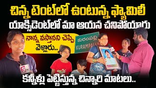 Family Living under Tent | Wife and Daughter Emotional Words | SumanTV Telugu