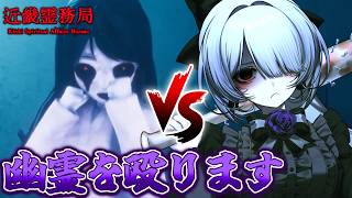 【近畿霊務局】幽霊をぶん殴れるゲームを知っていますか？【柘榴シロ】