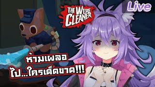 【The WereCleaner】รอบนี้หนูขอแก้ตัวใหม่นะ