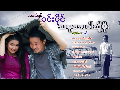 သမုဒယဝါဆိုမိုး - ဝင်းပိုင် Tha Mote Da Ya War So Moe - Win Paing (Music Video)