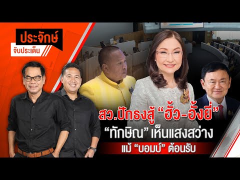 สว.ปัธงสู้ "ฮั้ว - อั้งยี่" | ประจักษ์จับประเด็น | 24 ก.พ. 68