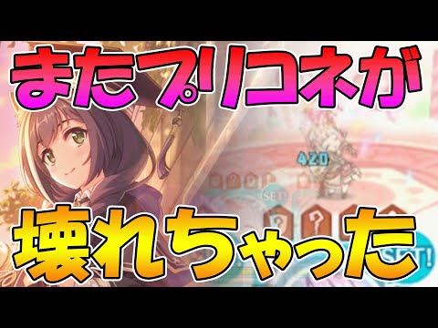 【プリコネR】定期的に壊れるプリンセスコネクトRe:Dive