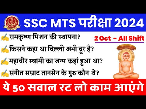 SSC MTS Exam 2024 ||  SSC MTS 2 October Questions || SSC MTS 2 October All  Shift Questions