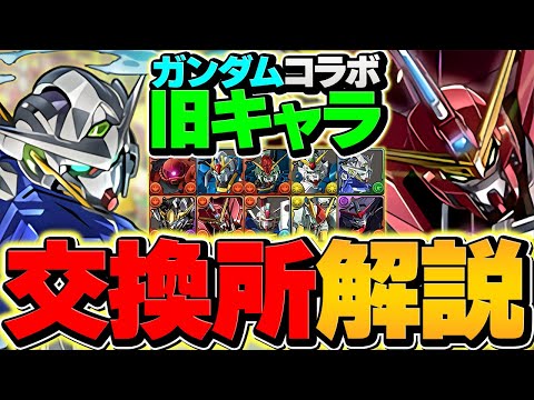 ガンダムコラボ既存キャラ交換所解説！Sランク3体は逃すな！？知らないと損！【パズドラ】