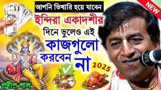 ইন্দিরা একাদশী দিনে ভুলেও এই কাজগুলো করবেন না ! Indira Ekadashi Vrat 2025 ! pradip pal new kirtan