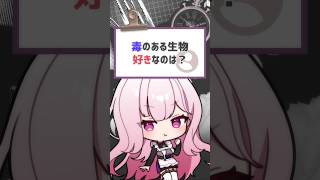 綺麗な○○には毒がある #vtuber #バーチャルyoutuber #喫茶ユゴス #shorts
