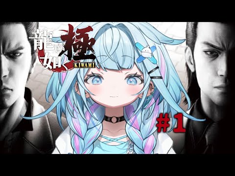 【龍が如く極】シリーズ完全初見！水宮強くなる✋ :配信内容にネタバレ含みます#1【水宮枢／ホロライブDEV_IS】