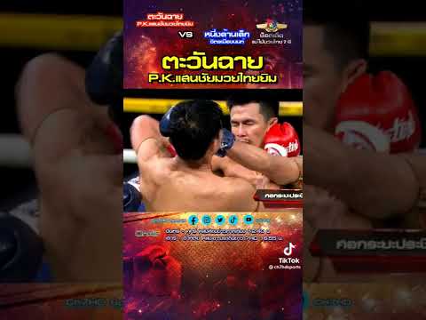 หนึ่งล้านเล็ก vs ตะวันฉาย