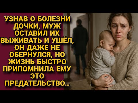 Бросил жену с больным ребёнком в трудное время, но едва решил выкинуть её на улицу...