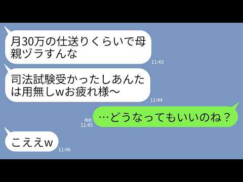 【LINE】15年仕送りし続けた連れ子が司法試験に受かった途端に絶縁宣言「月30万の仕送りで偉そうにwお前はもう用済み」→直後に一切の仕送りやめて全額返済要求した結果www