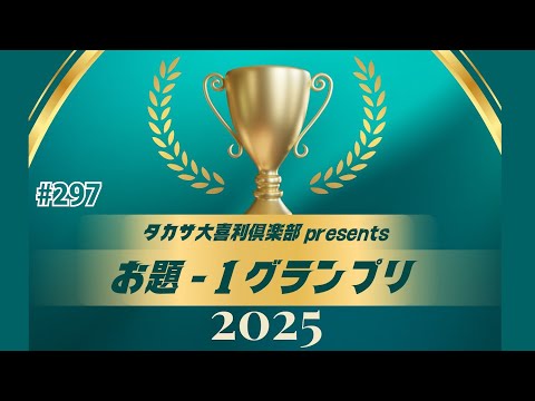 お題-1グランプリ①〜第297回タカサ大喜利倶楽部 2025.12.9 ゲスト:  POSION GIRL BAND 吉田  赤嶺総理