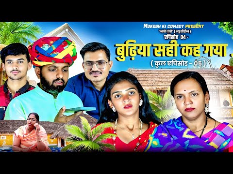 बुढ़िया सही कह गया // एपिसोड 04 // नयो धंधो // rajasthani haryanvi comedy // mukesh ki comedy