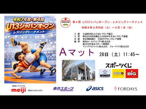 【2/28 マットA】第4回Ｕ13ジャパンオープン・レスリングトーナメント