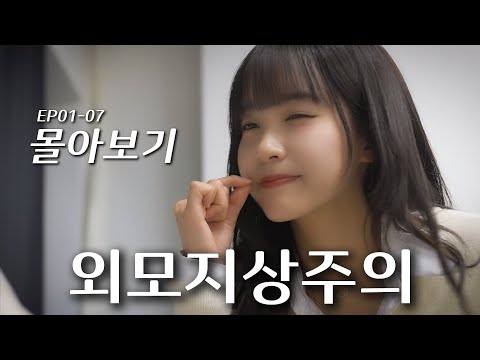 외모지상주의 [ep.01 ~ ep.07]