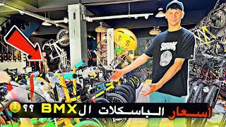 انواع الباسكلات الBMX في الصدريه وسعارهن 🤑⁉️