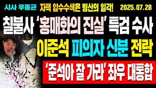 이준석 피의자 신분 전락! ‘준석아 잘 가라’ 좌우 대통합! 칠불사 ‘홍매화의 진실’ 특검 수사! / 25.07.28