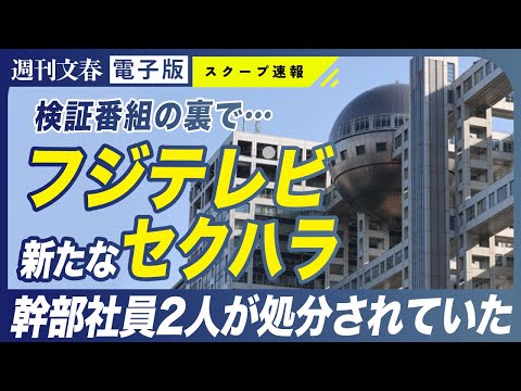 【発覚】フジテレビ幹部社員が中居正広問題の渦中でセクハラ行為→処分を受けていた　フジは「お答えしていません」