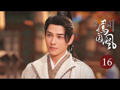 【剧场版】EP 16 | 乱世神女与摄政王相爱相杀，只为守护心中正道而战！《凤囚凰Untouchable Lovers》（白鹿、宋威龙）​