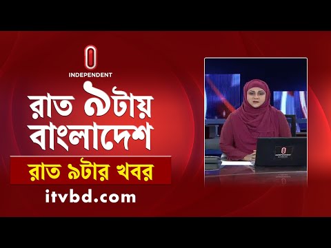 News at 9 PM | রাত ৯ টার খবর | 25 December 2024 | Independent Bulletin