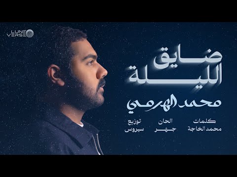 Mohamed Al Harmi - Thayeg El laila | Official Lyrics Video 2025 | محمد الهرمي - ضايق الليلة