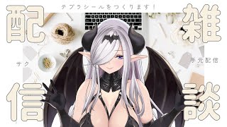 テプラシールをつくるよん！手元配信