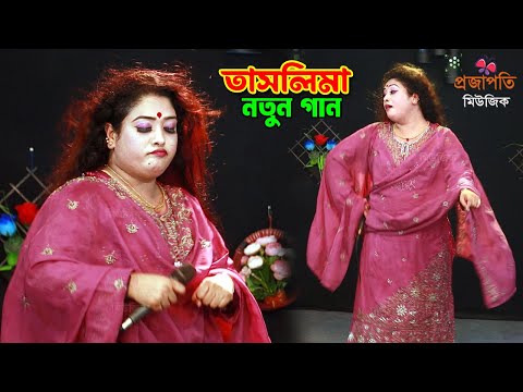 তাসলিমা সরকার নাচে গানে দর্শক পাগল করলেন।। গান কাকে বলে দেখুন? অস্থির নাচ তাসলিমা সরকার।। Baul Song