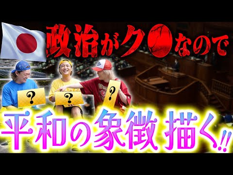 【限界】日本の政治が終わってるので、公園で平和の象徴を書いてみた