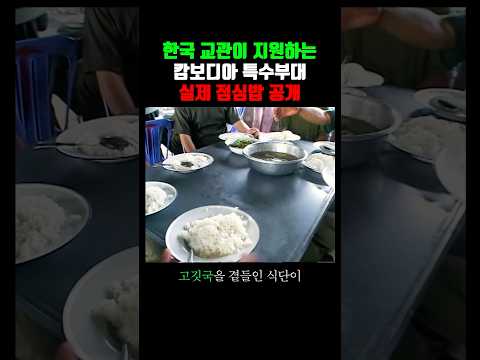 캄보디아 특수부대 실제 밥 메뉴 (2004)