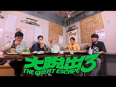 【最終話配信直前SP】『大脱出３』被害者の会│芸人たちが語る、過酷な大脱出の裏側。ここだけの本編未公開映像も！　さらば青春の光/きしたかの高野/ウエストランド井口/岡野陽一
