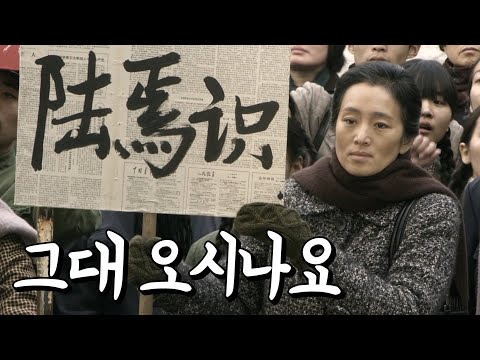 남편과 함께 남편을 기다리는 공리의 이야기 '5일의 마중(2014)'