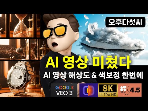 노하우 대공개 📌 AI 영상 제작 워크플로우!! HitPaw VikPea + Veo3  + Claude Sonnet 4.5 = 8K 업스케일 | 오후다섯씨