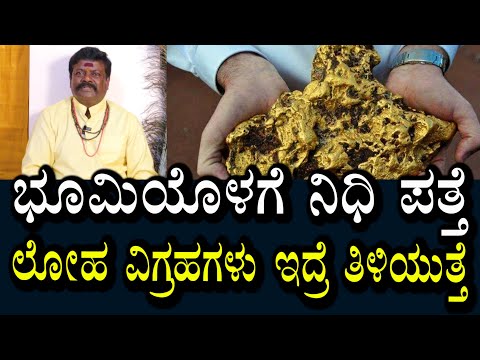 ಭೂಮಿಯೊಳಗೆ ಇರುವ ಲೋಹ ವಿಗ್ರಹ ನಿಧಿಗಳು ಪತ್ತೆಯಾಗುತ್ತವೆ
