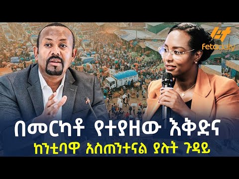 በመርካቶ የተያዘው እቅድና ከንቲባዋ አስጠንተናል ያሉት ጉዳይ